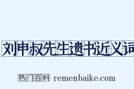 刘申叔先生遗书近义词是什么意思的图片